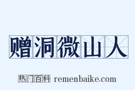 赠洞微山人是什么意思的图片